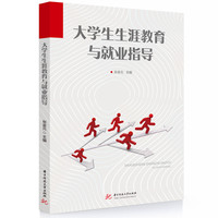 大学生生涯教育与就业指导