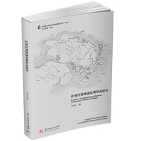 传统村落地域景观形态研究