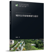 城市公共绿地规划与设计