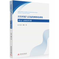 具有时延与丢包的网络化系统镇定与跟踪控制