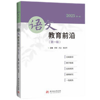 语文教育前沿(第一辑 2025第一卷)