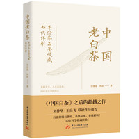 中国老白茶——年份茶品鉴收藏知识详解