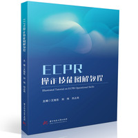 ECPR操作技能图解教程