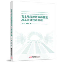 富水地层地铁盾构隧道施工关键技术分析