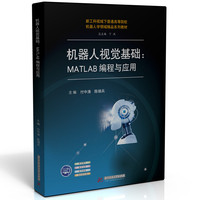 机器人视觉基础——MATLAB编程与应用