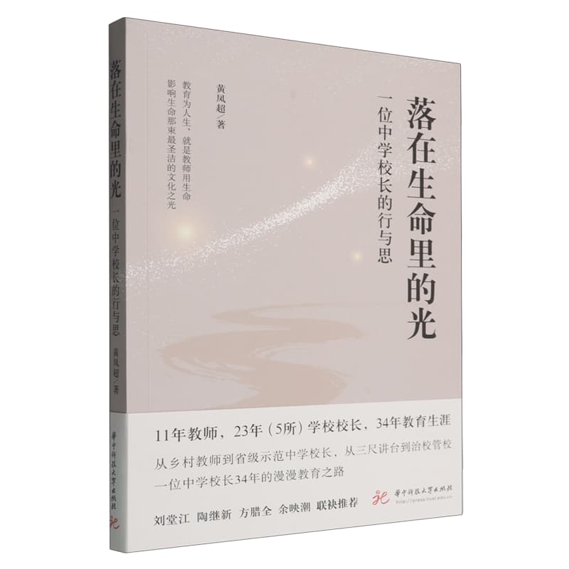 落在生命里的光——一位中学校长的行与思