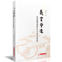 义言营造：校园规划研究与设计探索