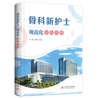 骨科新护士规范化培养手册