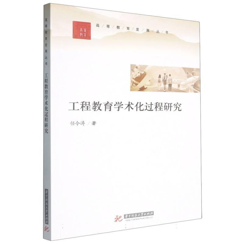 工程教育学术化过程研究