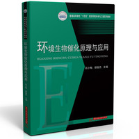 环境生物催化原理与应用