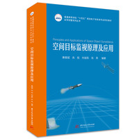 空间目标监视原理及应用