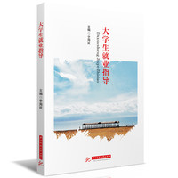 大学生就业指导