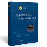 原子层沉积技术：从制造原理到装备应用：from manufacturing principles to equipments and applications