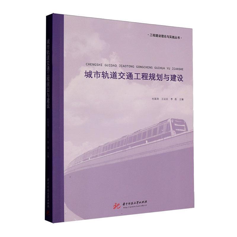 城市轨道交通工程规划与建设