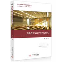 高职教育先前学习认定研究