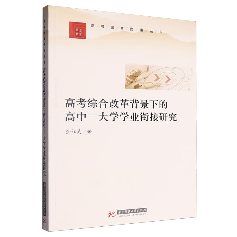 高考综合改革背景下的高中——大学学业衔接研究
