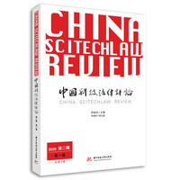 中国科技法律评论·2025 第二辑