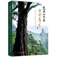 梵净山地区古树名木