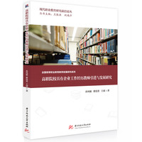 高职院校具有企业工作经历教师引进与发展研究