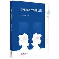 护理批判性思维培养