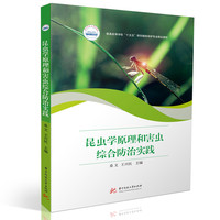 昆虫学原理和害虫综合防治实践