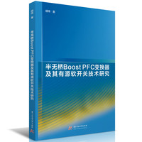 半无桥Boost PFC变换器及其有源软开关技术研究