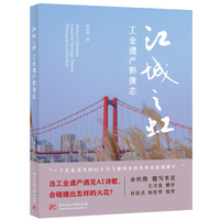 江城之虹：工业遗产影像志