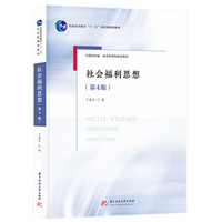社会福利思想