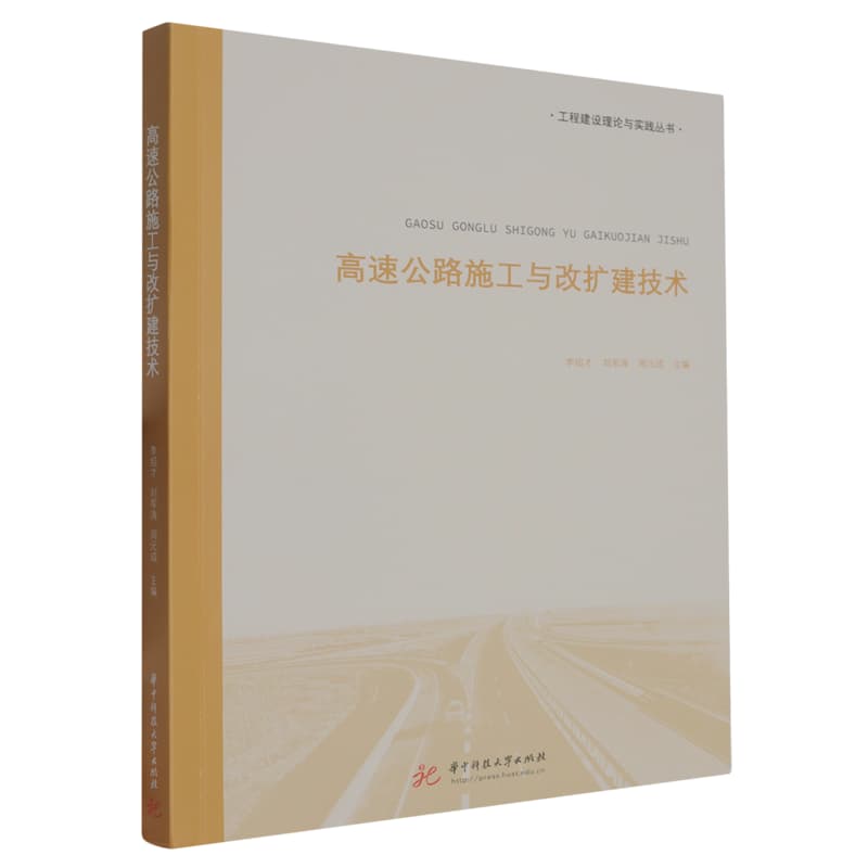 高速公路施工与改扩建技术