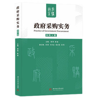 政府采购实务·采购人篇