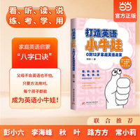 打造英语小牛娃：0到12岁家庭英语启蒙