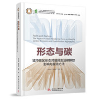 形态与碳：城市住区形态对居民生活碳排放影响与量化方法
