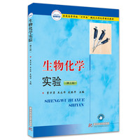 生物化学实验