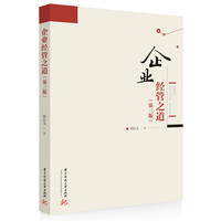 企业经管之道