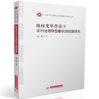 地权变革背景下农村治理转型与机制创新研究