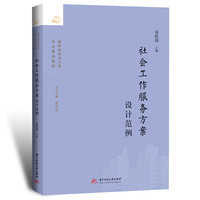 社会工作服务方案设计范例