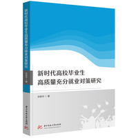 新时代高校毕业生高质量充分就业对策研究