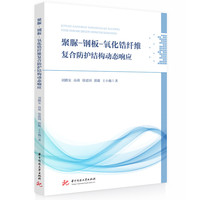 聚脲-钢板-氧化锆纤维复合防护结构动态响应