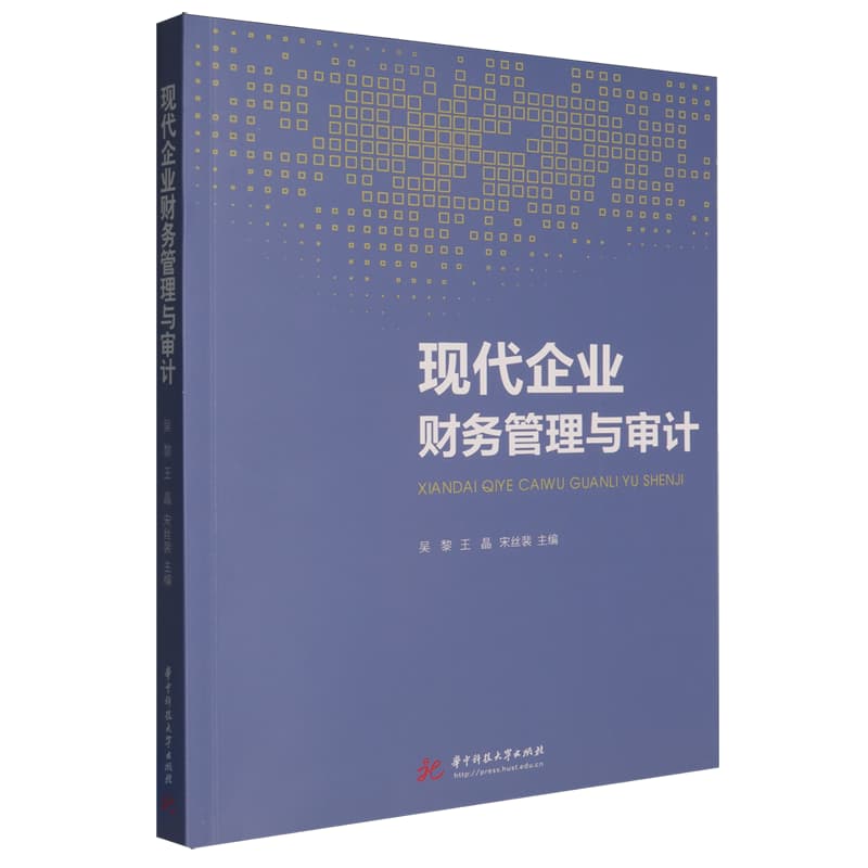 现代企业财务管理与审计
