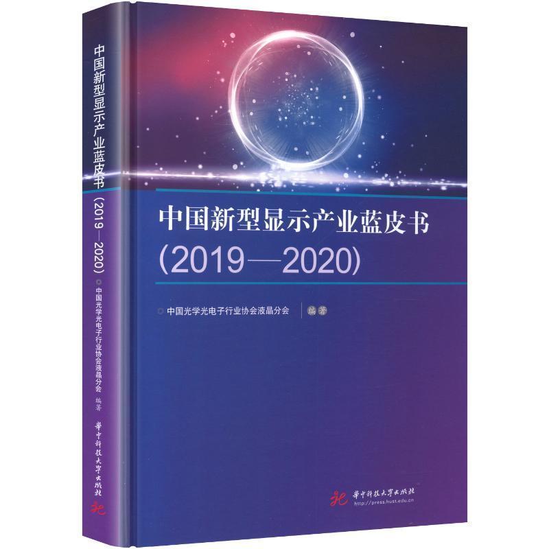中国新型显示产业蓝皮书(2019-2020)