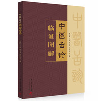 中医舌诊临证图解