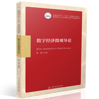 数字经济微观导论