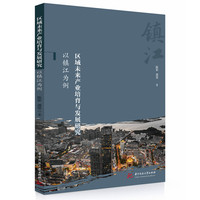 区域未来产业培育与发展研究：以镇江为例