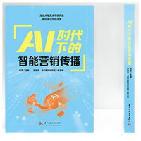AI时代下的智能营销传播