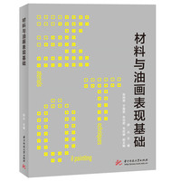 材料与油画表现基础