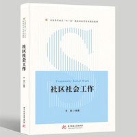 社区社会工作