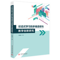 论证式学习的多维透视与教学创新研究