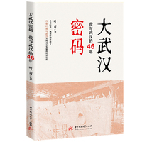 大武汉密码：我与武汉的46年