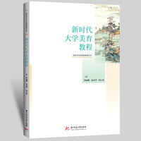 新时代大学美育教程