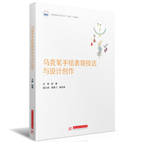 马克笔手绘表现技法与设计创作